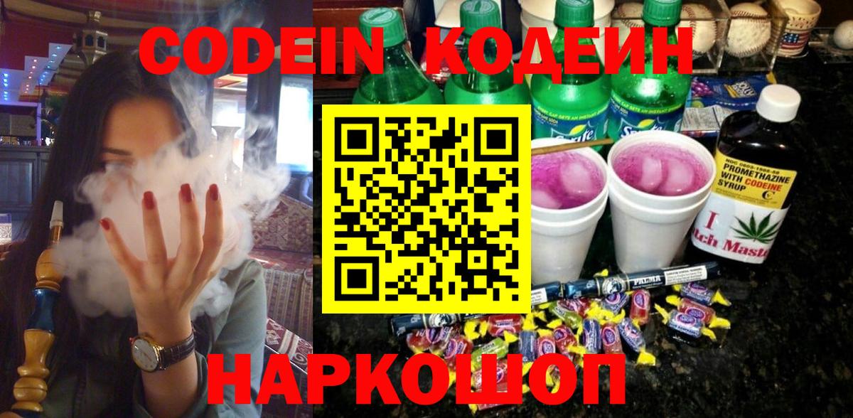 Кодеин напиток Lean (лин) Шелехов